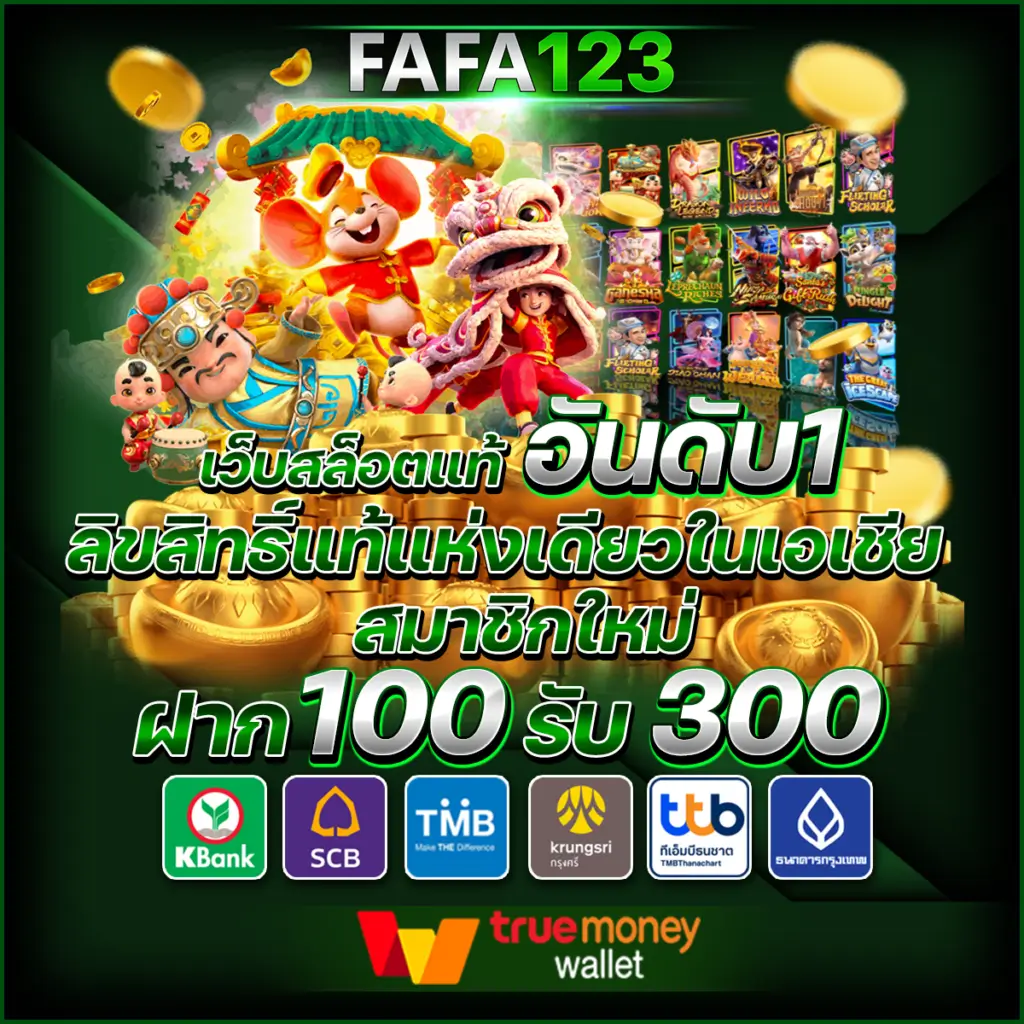 ถอนเงินรางวัลสล็อต FAFA123 ไม่อั้น