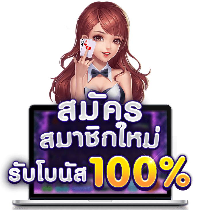 รับโบนัสฟรี